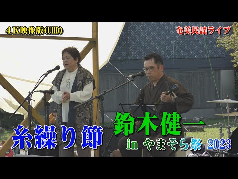 「♪糸繰り節」鈴木健一inやまそら祭り2023 ＠稲荷山公園