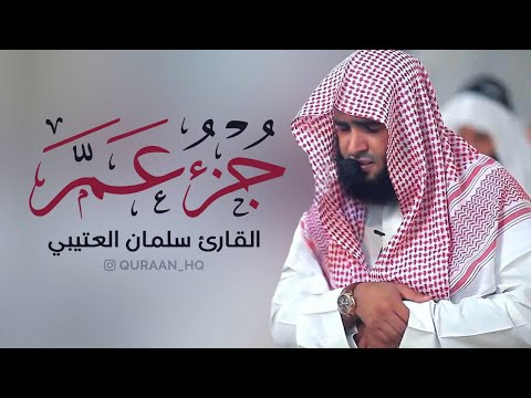 جزء عم كامل بصوت القارئ سلمان العتيبي - تلاوات خاشعة وصوت رائع