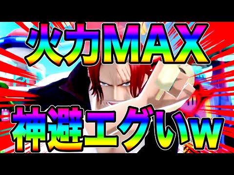 神避シャンクスを新火力MAXメダルにしたらエグすぎたw神避汁ブシャーw【バウンティラッシュ】