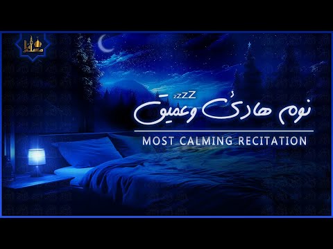 قرآن كريم بصوت جميل جدا قبل النوم 💤 راحة نفسية 🎧 طمأنينة 💚 best soothing Quran recitation for sleep