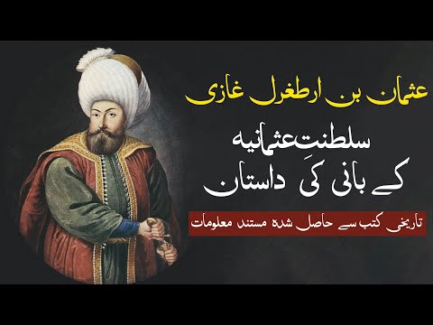 usman Ghazi history in urdu | Ottoman empire first sultan | Janlo | Realtv