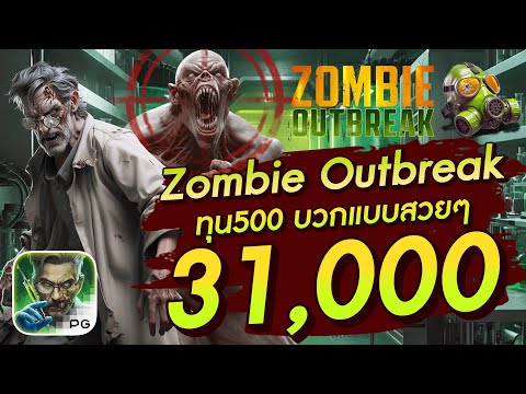 สล็อตเว็บตรง สล็อตpg สล็อตแตกง่าย  Zombie Outbreak ทุน500 บวกแบบสวยๆ 31,000