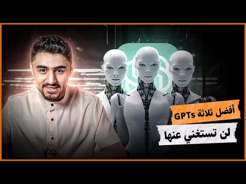 ثلاثة GPTs يجب على كل مستخدم معرفتها #ai #chatgpt #openai #tech #الذكاء_الاصطناعي #تكنولوجيا