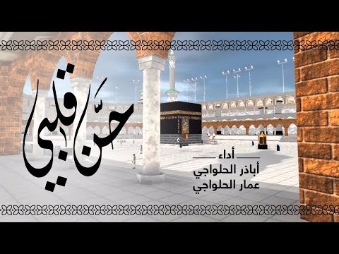 حن قلبي لبيت ربي | انشودة اشتياق للكعبة والطواف - أباذر وعمار الحلواجي