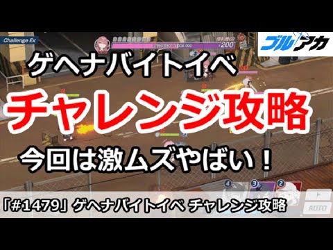 【ブルアカ】ゲヘナバイトイベント チャレンジ全攻略 今回は激ムズやばい！(パンデミックハザード)【ブルーアーカイブ】