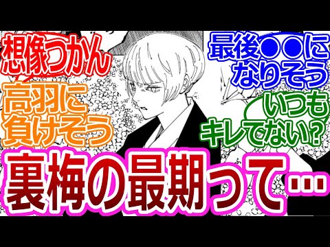 【呪術廻戦】「裏梅って最後どうなるのかな？」に対する読者の反応集【考察・反応まとめ】#考察 #ネタバレ