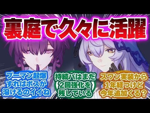 「今回の裏庭で持続パが久々に活躍できて嬉しい」に対する開拓者の反応集【崩壊スターレイル反応集】カフカ/ブラックスワン