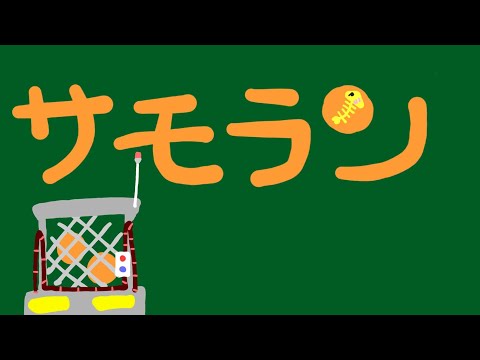 【スプラ３:サモラン】のんびーり