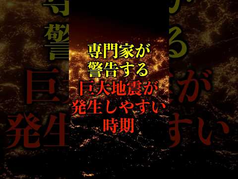 専門家が警告する、巨大地震が発生しやすい時期【都市伝説】 #都市伝説 #ホラー #雑学