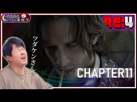 【バイオハザード RE:4 #11】アジルス／半生でいいんすか！？ 2023年07月16日【杉田智和／ＡＧＲＳチャンネル】