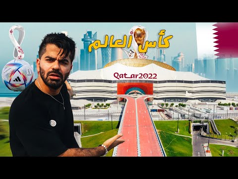 أكبر حدث رياضي بالعالم - قطر كأس العالم 2022 🇶🇦 QATAR World Cup