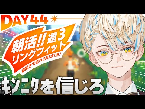 【リングフィット】DAY44 ｷﾝﾆｸを信じなさい… ﾌｧｰ（天から光が差す音）【にじさんじ/緋八マナ】