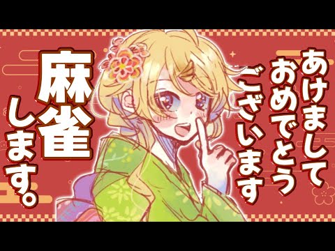 【雀魂】あけおめどぇす！大会に向けて練習しとこか～【にじさんじ/東堂コハク】