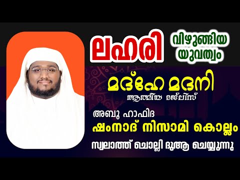 മദ്ഹേ മദനി ആത്മീയ മജ്ലിസ് shamnad nizami kollam madhe madani live ലഹരി ഉപയോഗം