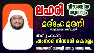 മദ്ഹേ മദനി ആത്മീയ മജ്ലിസ് shamnad nizami kollam madhe madani live ലഹരി ഉപയോഗം