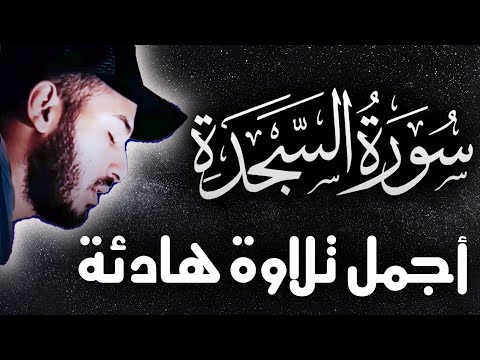 سورة السجدة ( كاملة ) √ القارى بلال دربالي 🌹 تلاوة هادئة 😴 | القرآن الكريم بأجمل صوت ❤️