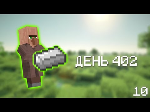 Жители и Ферма железа | Minecraft Survival Day 402 | #10