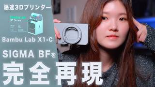 【3Dプリンター買いました】SIGMA BFレビュー| Bambu Lab X1-CでSIGMA BFを完全再現！| CP+2025