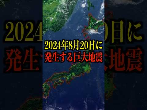 2024年8月20日発生する巨大地震がヤバい #ホラー #雑学 #予言