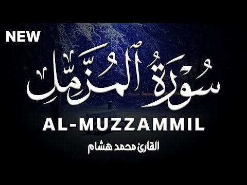 سورة المزمل كاملة | القارئ محمد هشام Surah Al-Muzzammil