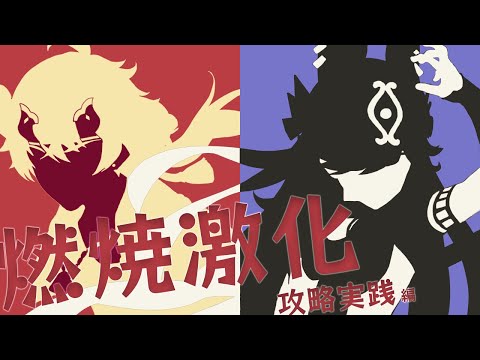 【燃焼は雷キャラで使え】燃焼激化セノのすゝめ【攻略実践編】