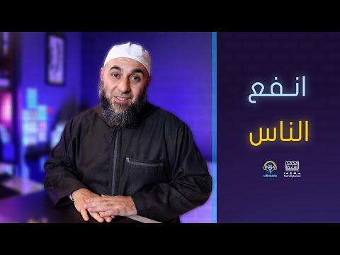 انفع الناس - فضفضة الأحد - محمد الغليظ