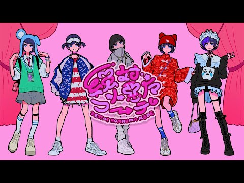 ano「絶対小悪魔コーデ」MUSIC VIDEO