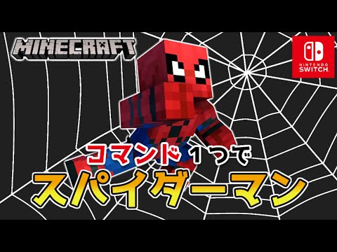 【マイクラスイッチ版】コマンド１つでスパイダーマン【マインクラフト/統合版】