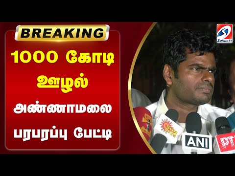 🔴LIVE : 1000 கோடி ஊழல் - அண்ணாமலை பரபரப்பு பேட்டி