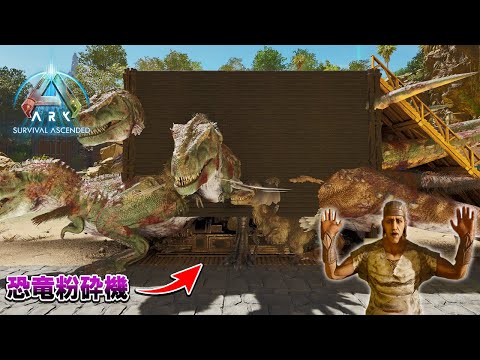 大量の恐竜を一気に粉砕する装置でレアアイテムを乱獲するサバイバル【ARK SURVIVAL ASCENDED】#８