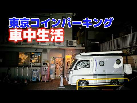 Living in a light camper for 5 days | Sleeping in a car in the metropolis of Tokyo[SUB]