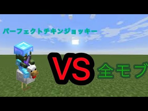 パーフェクトチキンジョッキーvs全モブ