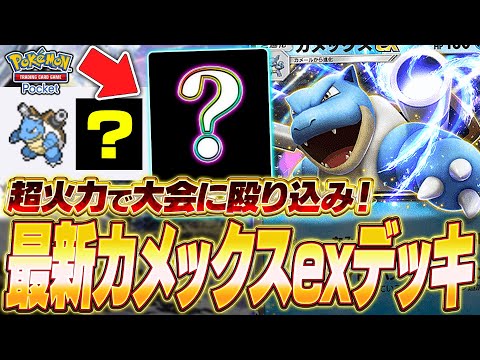 【ポケポケ】遂に大会で活躍！ガチ勢考案『最新カメックスexデッキ』がロマン大砲だったw【ポケカポケット】【Pokémon TCG Pocket】【ぽけぽけ】【カメックスex】