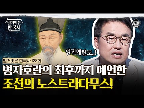 조선의 노스트라다무스! 남사고가 예언한 조선의 위기? | #벌거벗은한국사 조선 5대 예언편