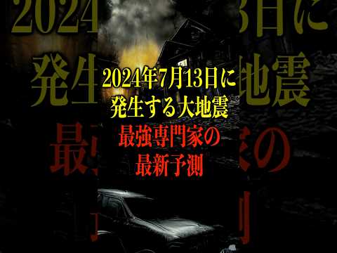 2024年7月13日に発生する大地震、最強専門家の最新予測がヤバい【都市伝説】 #都市伝説 #ホラー #雑学