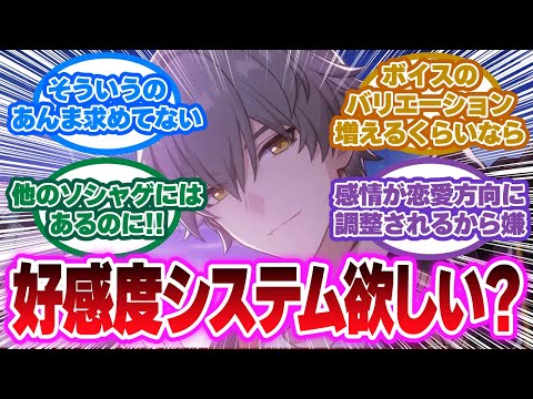 「スタレは好感度システムを実装してほしい」に対する開拓者の反応集【崩壊スターレイル反応集】