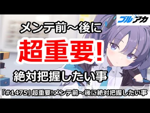 【ブルアカ】超重要！メンテ前～後に絶対把握したい事 (2/26版)【ブルーアーカイブ】