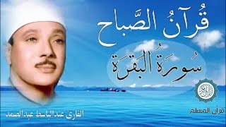 قرآن الصباح | سورة البقرة | لطرد الشياطين وتحصين المنزل🌹💚تلاوة عذبة مجودة للشيخ عبد الباسط عبد الصمد