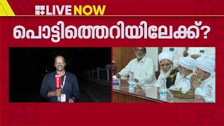 സമസ്ത ലീഗ് ബന്ധം പൊട്ടിത്തെറിയിലേക്ക്? | Samastha | Muslim League