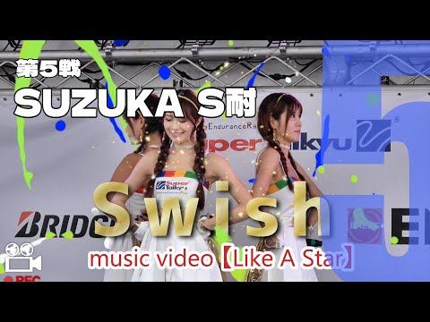 Swish ミュージック・ビデオ【第5戦 SUZUKA S耐】