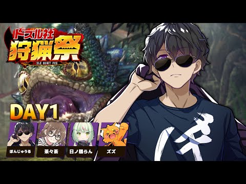 【モンハンワールド】#ドズル社狩猟祭 練習配信Day1【ぼんじゅうる視点】