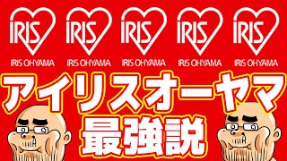 パナ？日立？三菱？時代はアイリスオーヤマです！