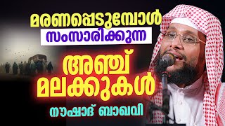 മരണപ്പെടുമ്പോൾ സംസാരിക്കുന്ന 5 മലക്കുകൾ | Noushad Baqavi