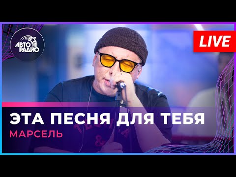 МАРСЕЛЬ - Эта Песня Для Тебя (LIVE @ Авторадио)