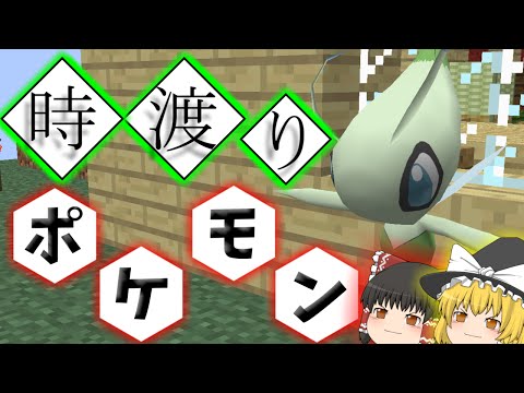 【MineCraftゆっくり実況】ポケモンやろーぜ♂「時渡りポケモン」第4話【ポケモンMOD】