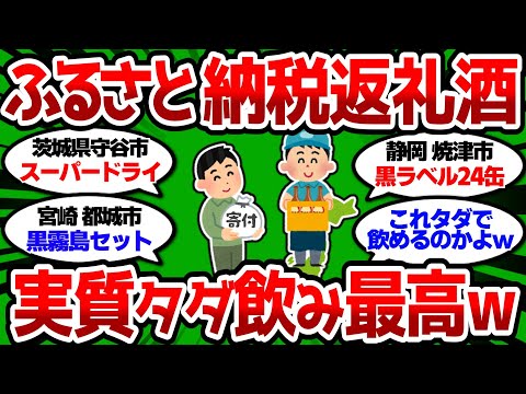 【2ch 有益スレ】ふるさと納税返礼酒 この酒もらって実質タダ飲み最高だぞw【2chお酒スレ】