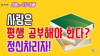 사람은 평생 공부해야 한다? 정신차리세요!ㅣ경매하는직딩아빠