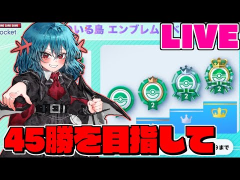 【ポケポケ】45勝するまで耐久配信　45勝イベント再び #3