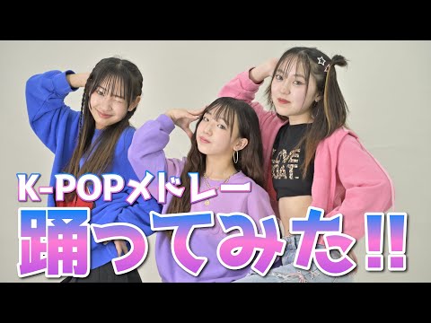 【踊ってみた】中学生組３人でK-POPの人気曲メドレー踊ってみた！！