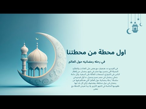 أسرار رمضان في مصر: أولى محطاتنا في رحلة رمضانية فريدة حول العالم!"